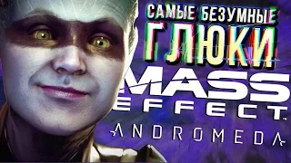 Самые безумные глюки Mass Effect: Andromeda