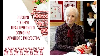 Лекция «Теория практического освоения народного искусства». Кукла Дона. 2020