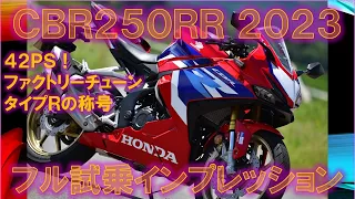 ホンダCBR250RR 2023年 42PSモデル【実走編】フル試乗インプレッション