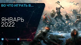 Во что поиграть - Январь 2022 (Новые игры на PC, PS4, PS5, Xbox One, Xbox Series, Switch)