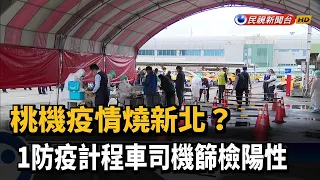 桃機疫情燒新北? 1防疫計程車司機篩檢陽性－民視新聞