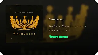 Бабек Мамедрзаев - Принцесса текст песни