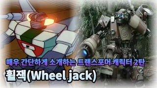 매우 간단하게 소개하는 트랜스포머 캐릭터 2탄 - 휠잭
