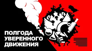 Полгода войны: итоги для России | Изоляция экономики | Будущее науки и образования | Визы и протесты