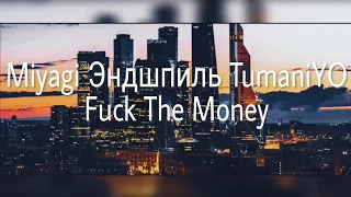 Miyagi - Fuck The Money / Эндшпиль / TumaniYO