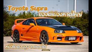 พาไปซื้อ EP.15 Toyota Supra ของดีเมืองหาดใหญ่