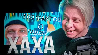 Пандекс Смотрит 100 ФАКТОВ О СЕБЕ