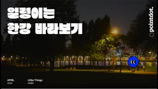 [V-log] 일렁이는 한강 바라보기 | 따릉이 잠원 반포 산책