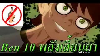 //Jeeper Cover Time เพลง เบ็นเท็นพลังเสี้ยนยา Ben 10 Weed Alien