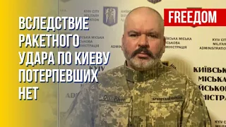 Удар ракетами РФ по Киеву. Обстановка в городе. Данные военной администрации