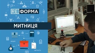 RE:ФОРМА. Митниця здорової економіки