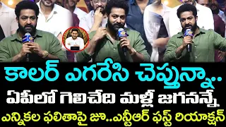 ఎలక్షన్ టైం లో ఇలా మాట్లాడకూడదు కానీ..| JR NTR First Reaction On  AP Elections : Janam Kosam