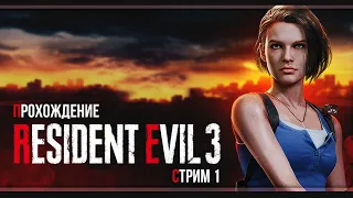 Прохождение Resident Evil 3 Remake | Хардкор |Стрим#1