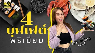 4 บุฟเฟ่ต์พรีเมี่ยม กทม. อัปเดท 2023 | ลองเล่า | EP.42