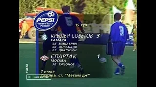 Крылья Советов 3-1 Спартак. Чемпионат России 1999