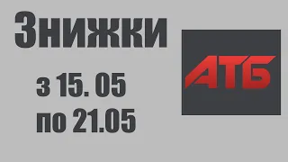 Ексклюзивні весняні знижки на товари тільки з карткою АТБ з  15 по 21 травня 2024 року