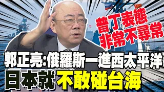 中俄軍事空前合作美國嚇死 郭正亮爆普丁"一句話洩端倪" 俄羅斯一進西太平洋 日本就不敢碰台海