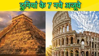 WORLD 7 WONDERS  IN HINDI || आज 7 अजूबो को पूरा जानो || 7 AZUBA IN WORLD || 7 WONDERS VIDEO