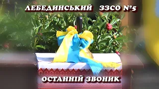 Лебедин школа 5 останній звоник 2021