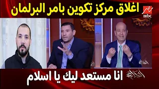 عااجل : تحرك برلماني لي اغلاق تكوين..ومناظره اسلام البحيري  وعبدالله رشدي مع عمرو اديب