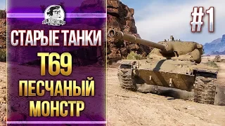 [Гайд] T69 - ПЕСЧАНЫЙ МОНСТР! СТАРЫЕ ТАНКИ WoT #1