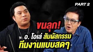 ขนลุก! อ.โอเล่ สัมผัสกรรมทีมงานแบบสดๆ | ล้วงเรื่องเล่า Part 2