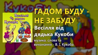 Гадом буду - не забуду. Весілля від дядька Кукоби (Весільні пісні, Українські пісні)