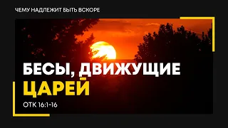 Откровение: 22. Бесы, движущие царей | Откр. 16:1-16 || Алексей Коломийцев