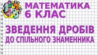 ЗВЕДЕННЯ ДРОБІВ ДО СПІЛЬНОГО ЗНАМЕННИКА. Відеоурок | МАТЕМАТИКА 6 клас