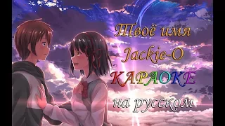 Твоё имя Jackie-O караОКе под плюс