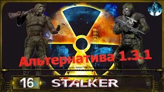 STALKER АЛЬТЕРНАТИВА 1.3.1 - 16: Тайник на крыше , Место знаний , Шутка и шеколадки , Миниган