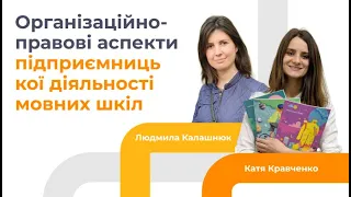 Зустріч TalkEn Talks: Організаційно-правові аспекти підприємницької діяльності мовних шкіл