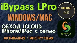 iBypass LPro обход icloud с сетью инструкция/активация