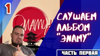 Реакция на MiyaGi & Эндшпиль ft. Намо Миниган - Есть Чё | Эnamy | Воином | Пламя / Альбом мечты