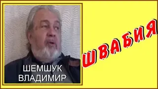 ШВАБИЯ, ЗАСЕЛЕНИЕ ЗЕМЛИ.  Шемшук Владимир.