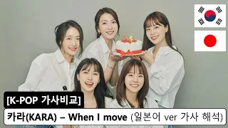 [일본어 버전] 카라 - When I move 가사 해석 + 🇰🇷 🇯🇵  비교