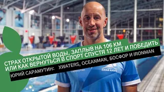 ЮРИЙ САРАМУТИН: о заплыве на 106 км, "Побеге из Алькатраса", победах на X-WATERS, OCEANMAN и Босфоре