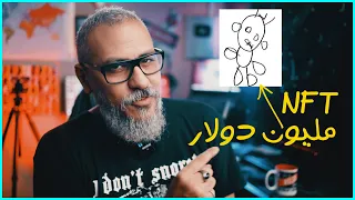 ماهو الـ NFT؟ | أبسط شرح للـ NFT وإزاي تبدأ | وليد طه