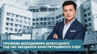 Промова Президента Володимира Зеленського під час засідання Конституційного суду