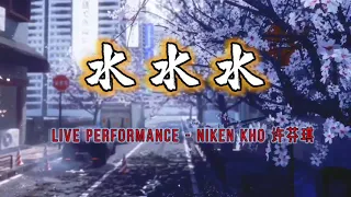 [Live Performz] 水水水 Shui Shui Shui  Cover by Nikenkho 许芬琪