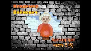 Владимир Войнович. Автопортрет (6/8). Аудиокнига