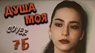 ДУША МОЯ - 7Б кавер на гитаре | cover Маша Соседко