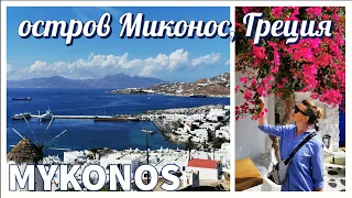 Прогулка по городу Миконос, Греция / Остров Миконос / Mykonos