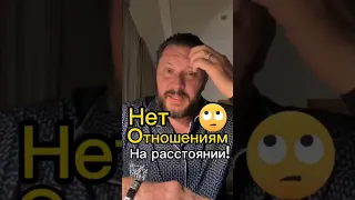 НЕТ отношениям на расстоянии!!!