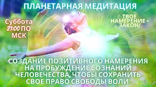 🌍🧘✨СОЗДАНИЕ НАМЕРЕНИЯ НА ПРОБУЖДЕНИЕ ЧЕЛОВЕЧЕСТВА / СОХРАНИТЬ  СВОБОДУ ВОЛИ