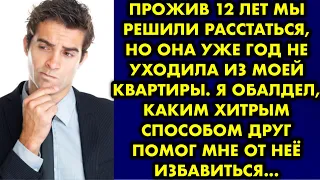 Прожив 12 лет мы решили расстаться, но она уже год не уходила из моей квартиры. Я обалдел, каким…