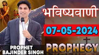 भविष्यवाणी 07-05-2024 #prophet #prophetbajindersingh Prophet Bajinder Singh Ministry