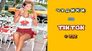 😎 ЧУДИКИ ИЗ ТIК ТОК 😎Top TikTok 2022 №232 (тик ток видео)