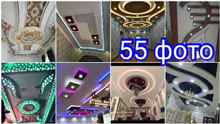 55+ False Ceiling Design 2022! Фигурные потолки из гипсакартона 55 фото!