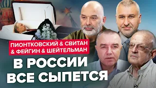 💥😈Каким будет КОНЕЦ Путина / ПИОНТКОВСКИЙ, СВИТАН,  ФЕЙГИН, ШЕЙТЕЛЬМАН | Хроники апреля